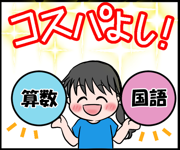 算数と国語の両方を勉強できます