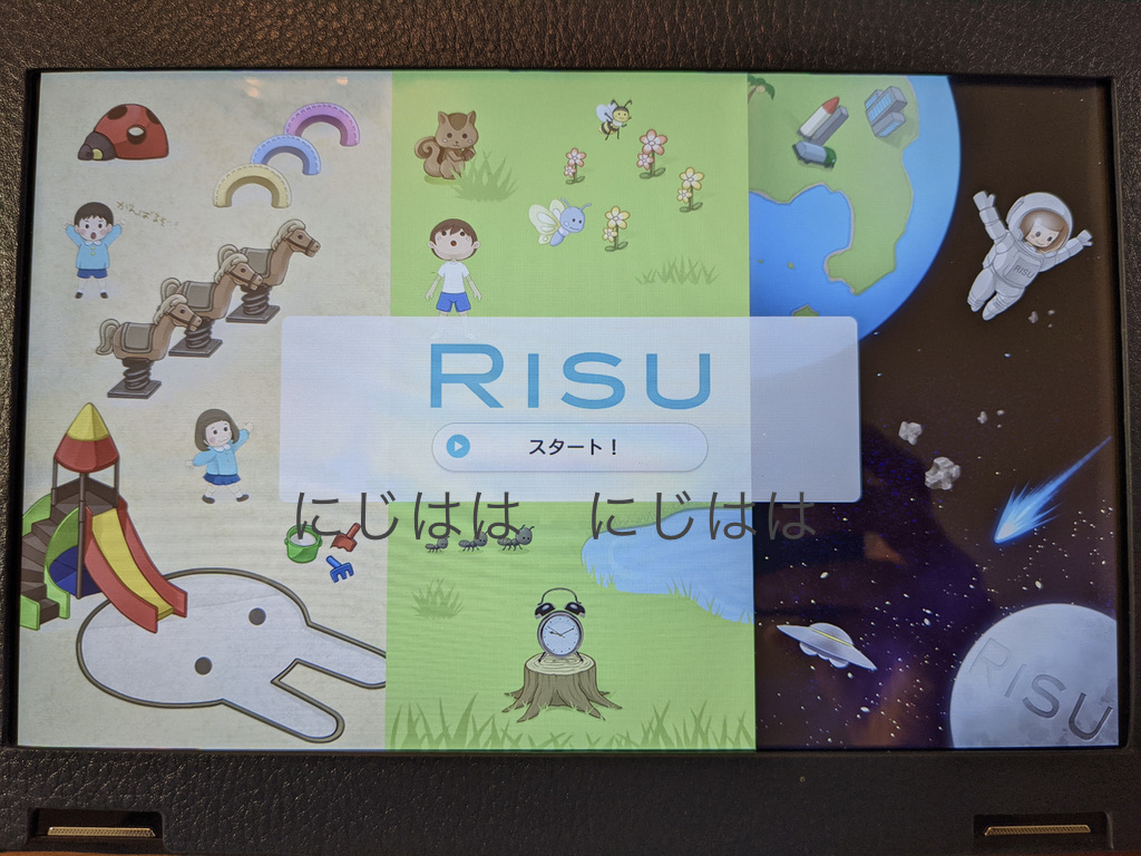 幼児版RISU算数のトップ画面