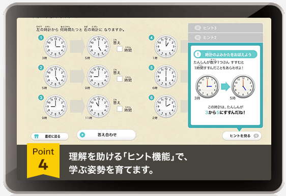 理解を助ける「ヒント機能」で、学ぶ姿勢を育てます。