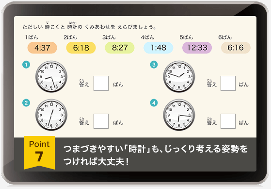 つまずきやすい「時計」も、じっくり考える姿勢をつければ大丈夫！